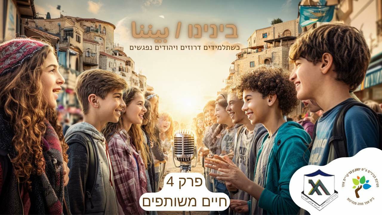 בינינו/بيننا