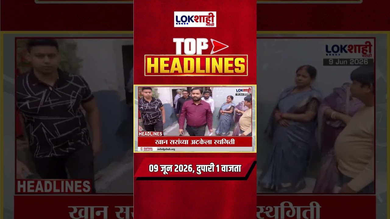 LIVE : Lokshahi Marathi Top Headlines Today | 1 PM | 9 June 2026 | Maharashtra Politics