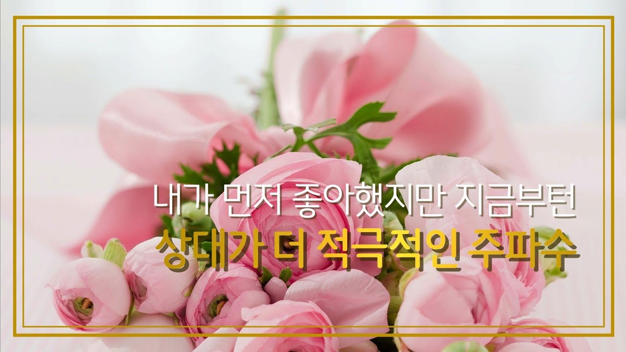내가 먼저 좋아했지만 지금부턴 상대가 더 적극적인 주파수
