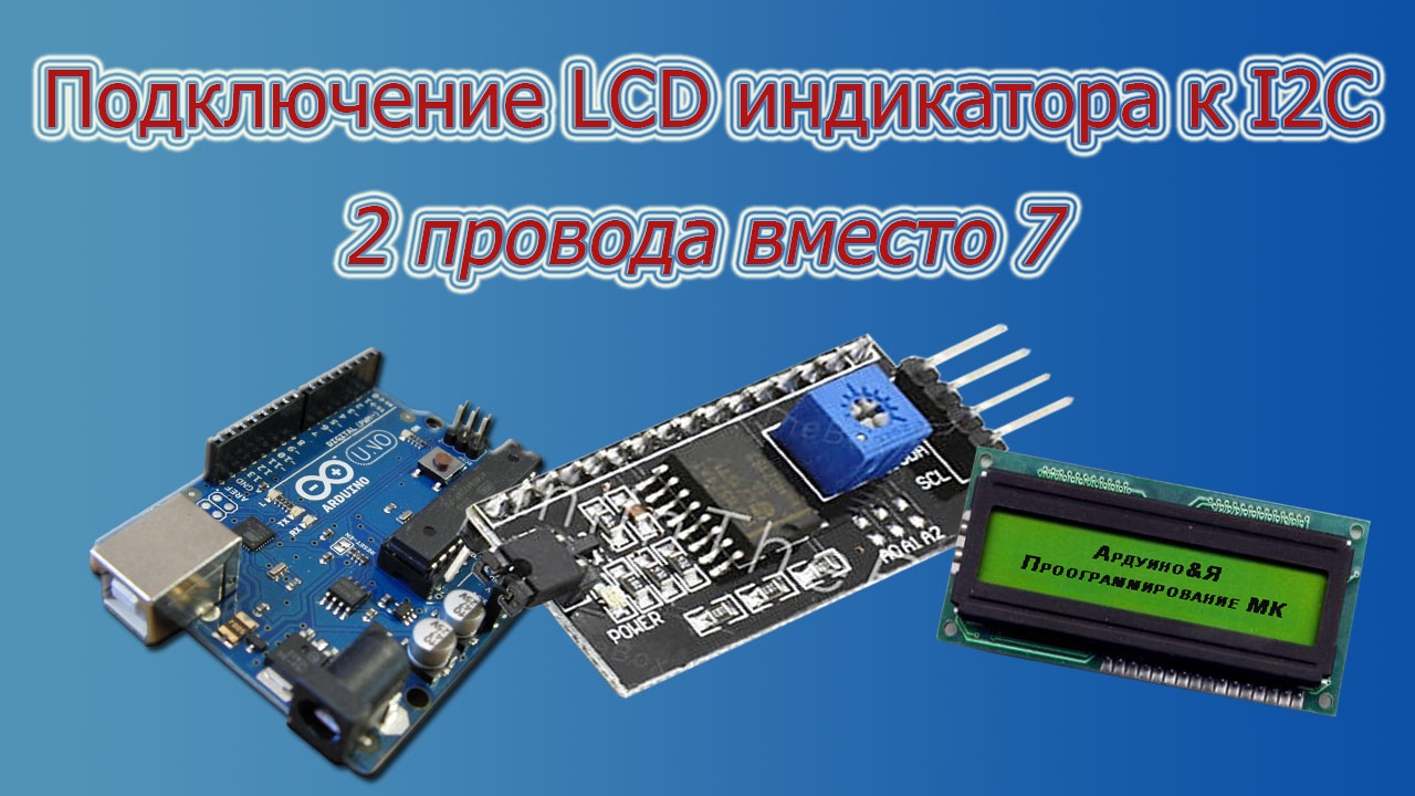 Подключение lcd индикатора через I2c. (Как подключить lcd индикатор к I2c).