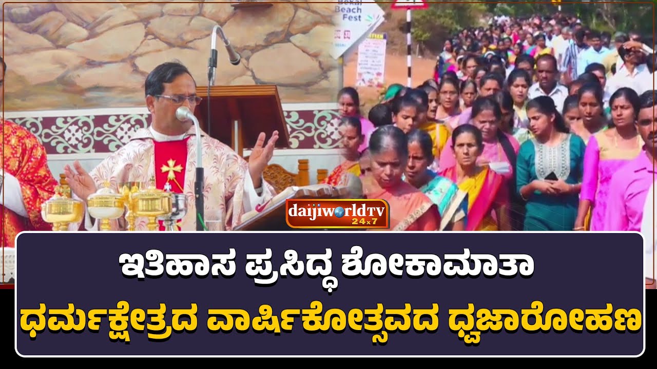 ಭಕ್ತಿಪೂರ್ವಕ ವಿಧಿ-ವಿಧಾನಗಳೊಂದಿಗೆ ನಡೆದ ಸಂತ ಸೆಬಾಸ್ಟಿಯನರ ಸ್ಮರಣೆ│Daijiworld Television