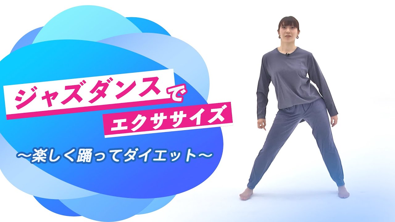 ジャズダンスでエクササイズ ～楽しく踊ってダイエット～【東洋羽毛_美活お役立ち動画】