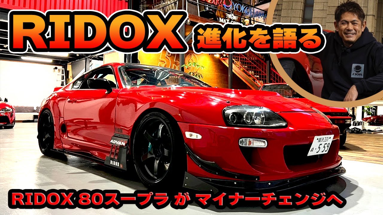 織戸学 - RIDOX 80スープラ 20年ぶりのアップデート。その内容は？