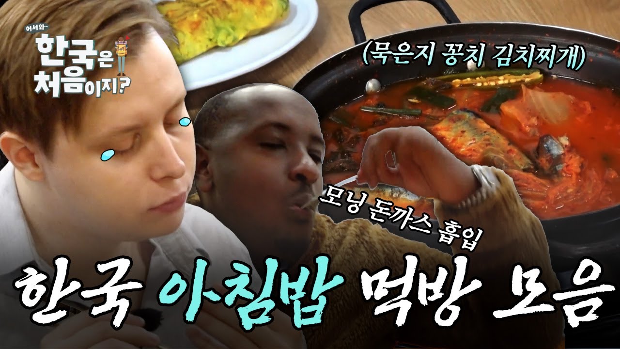 (1시간) 든든~함의 끝판왕, 외국인들의 K-아침밥 먹방 모음 | #어서와한국은처음이지 | #MBCevery1 | EP.331 외