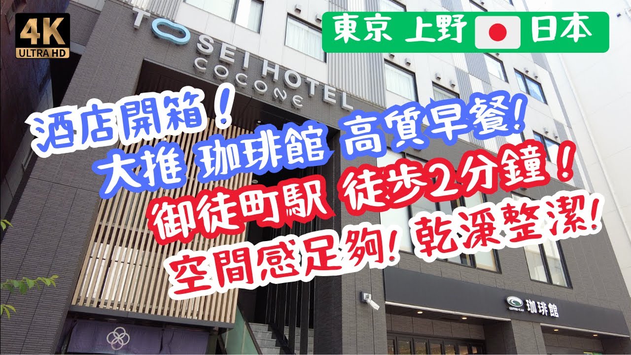 【東京上野住宿推介】Tosei Hotel Cocone Ueno Okachimachi 地點絕佳！步行2分鐘到御徒町駅！珈琲館早餐CP值爆燈！物超所值！完整開箱 | 酒店 | 日本 | 東京