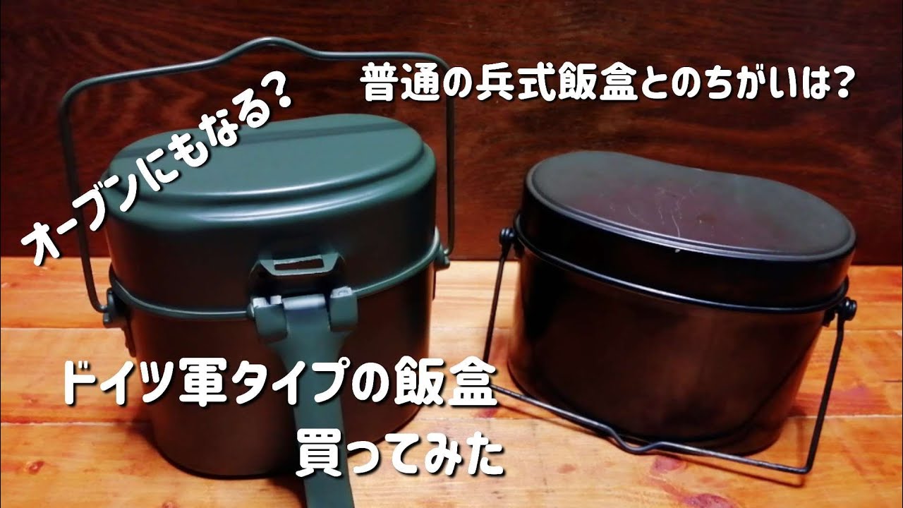 ドイツ軍タイプの飯盒を買ってみた