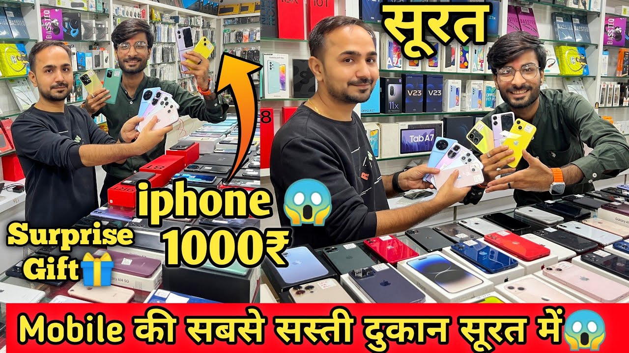 1,000₹ में iPhone’s😱Mobile ख़रीदी पर Surprise Gift फ़्री🎁 सूरत में सबसे सस्ते Mobile यहाँ मिलते है
