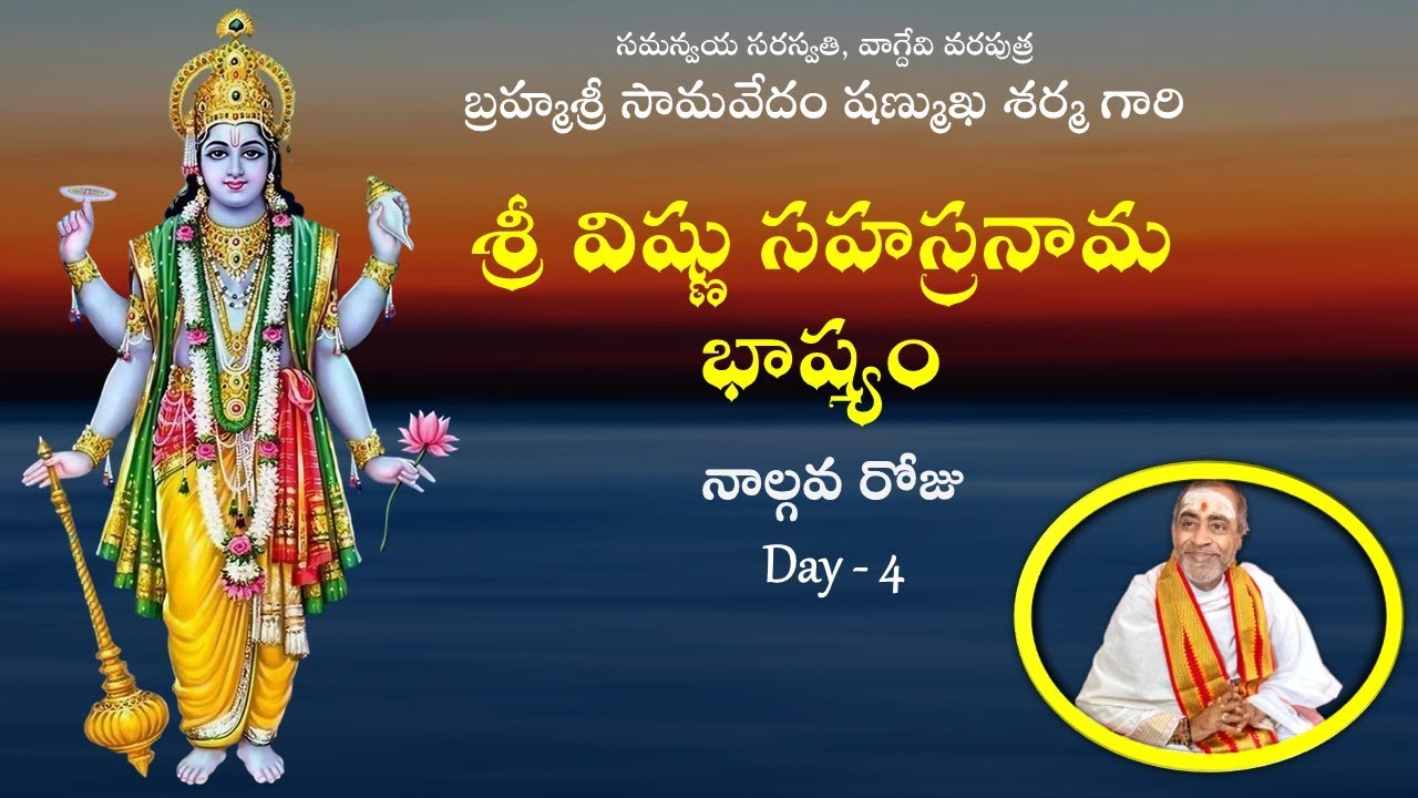 శ్రీ విష్ణు సహస్రనామ భాష్యం Day - 4 Sri Vishnu Sahasranama Bhashyam