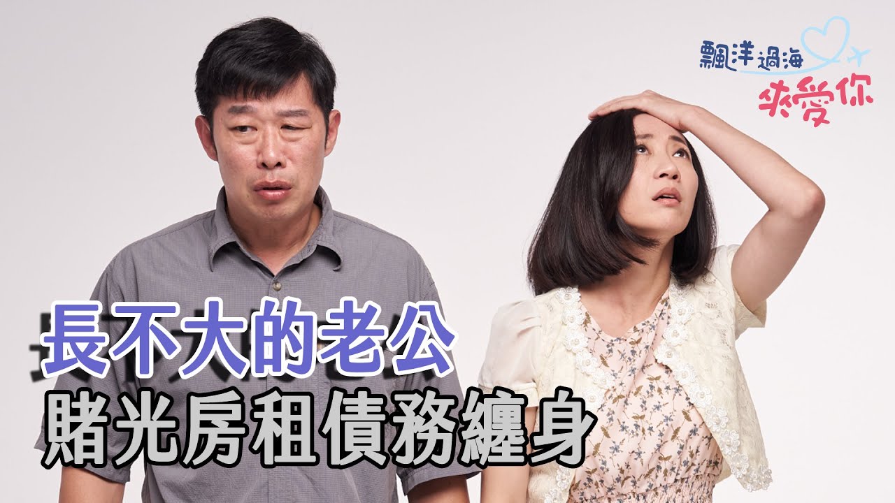 [飄洋過海來愛你] - 第09集 / VƯỢT QUA ĐẠI DƯƠNG ĐỂ YÊU THƯƠNG