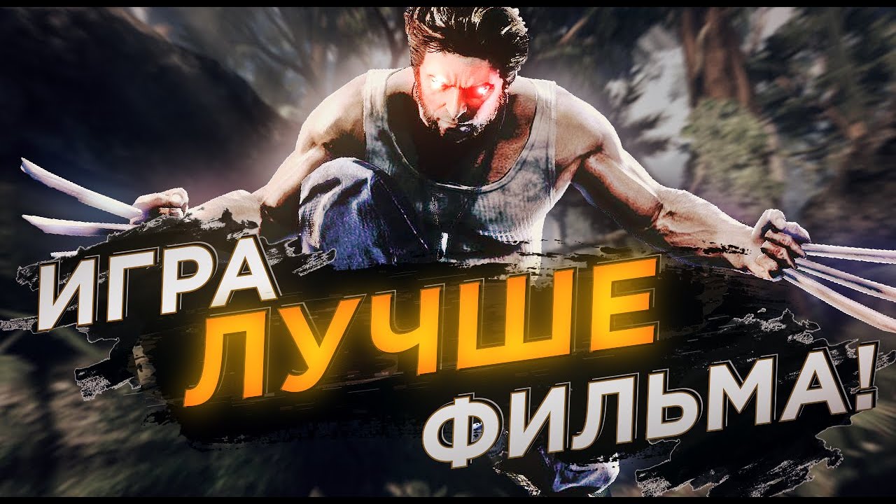 STILL THE BEST WOLVERINE GAME EVER! | X-Men Origins: Wolverine Review