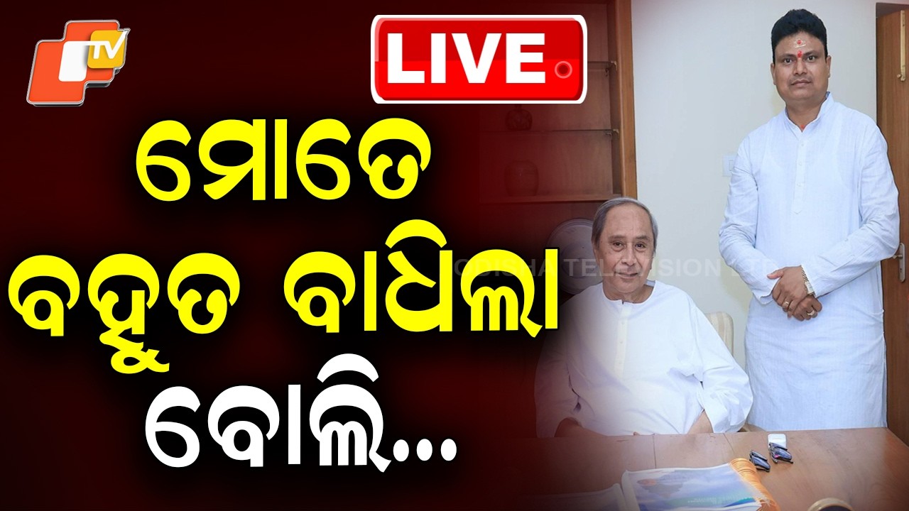 🔴Live | ମୋତେ ବହୁତ ବାଧିଲା ବୋଲି... | Tirtol MLA | Ramakant Bhoi | RS Poll | Cross Voting | BJD | OTV