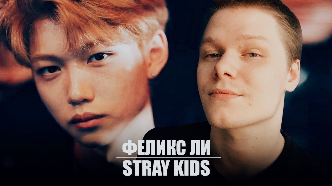 ЗНАКОМСТВО С ФЕЛИКСОМ ЛИ | КРАШ (СЕРДЦА) ФЕЛИКС ЛИ | STRAY KIDS KPOP ARI RANG