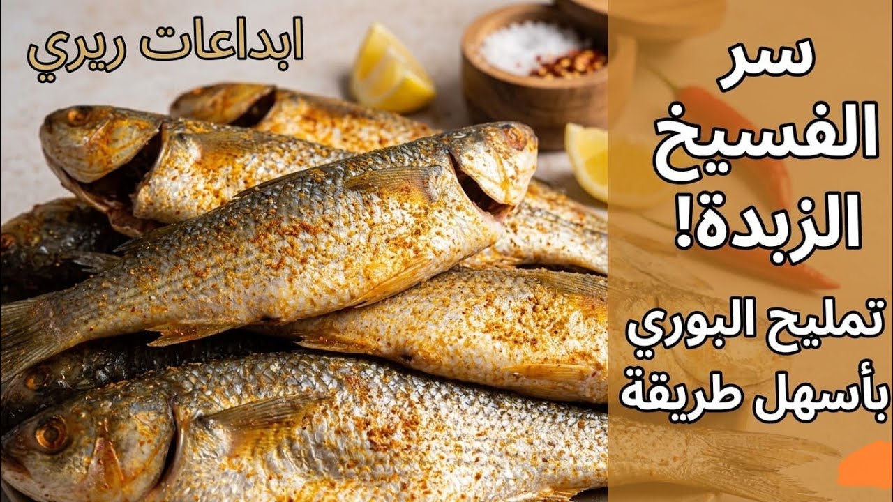 #الفسيخ بكل تكاته باسهل طريقة#تمليح الفسيخ للعيد#ازاي املح البوري فسيخ#طريقة التمليح الصح للفسيخ#