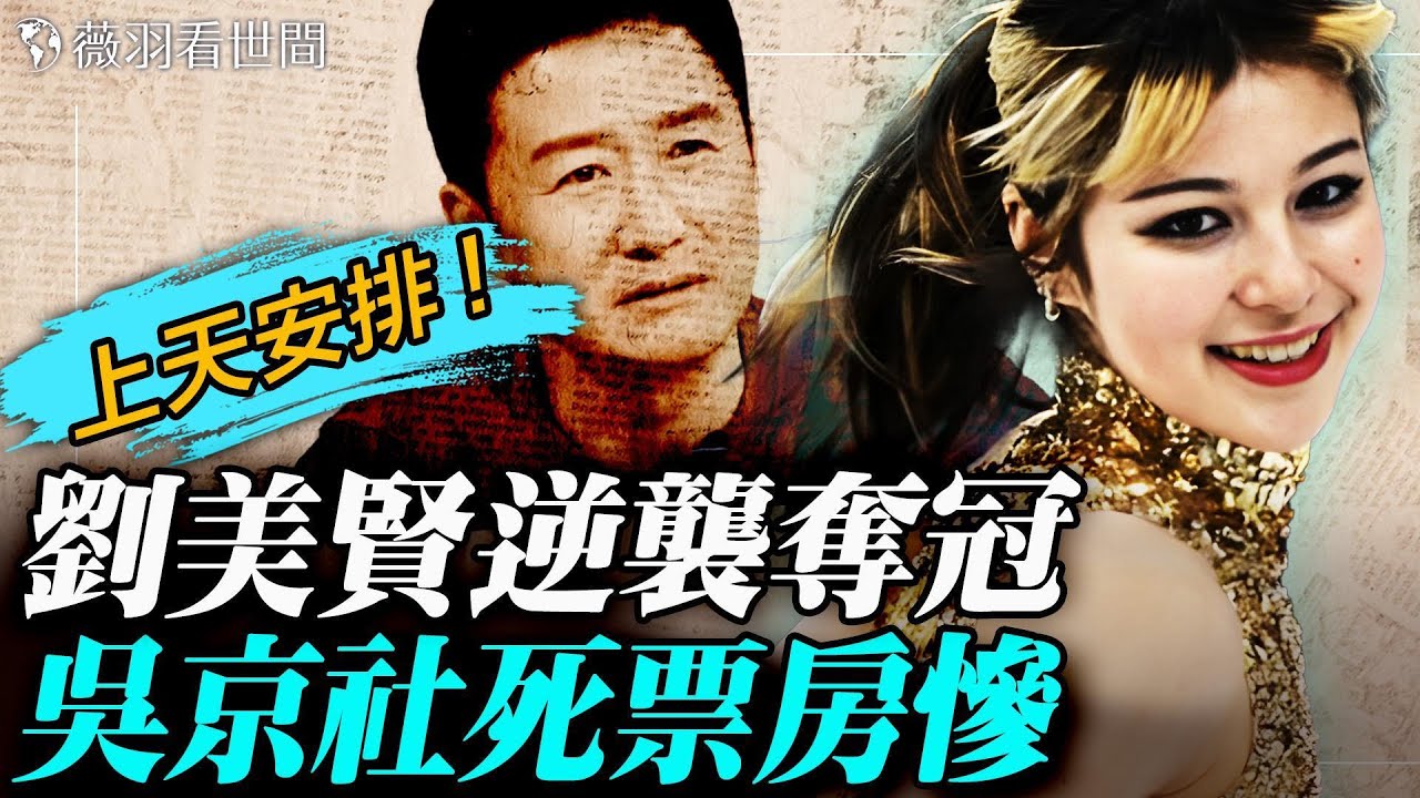 美爆了！華裔美少女劉美賢逆襲奪冠，美國沸騰；吳京、李連傑社死新片票房慘淡；68歲老漢新年獻忠，踏馬屠37村官；川普和平委員會正式上線，首次會議精彩演講。｜薇羽看世間 20260219