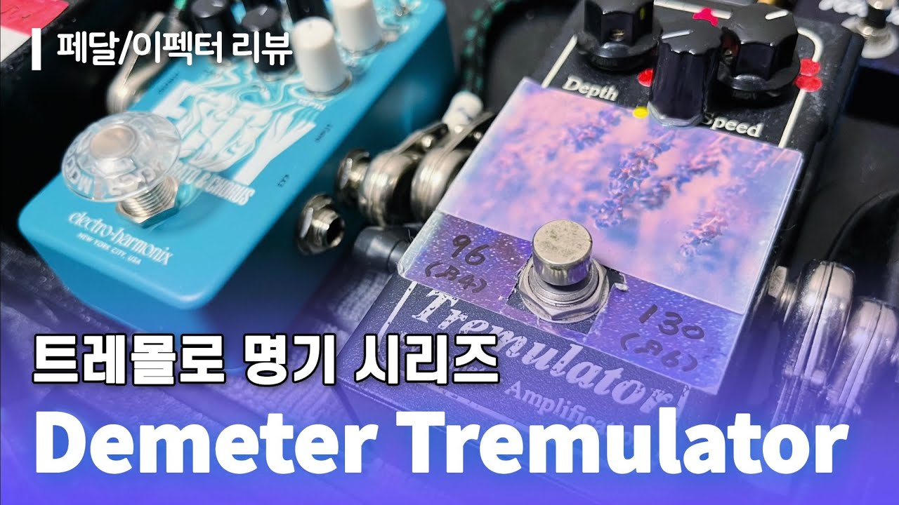 Demeter Tremulator 트레몰로 이펙터 리뷰 | Demeter TRM-1 Tremulator