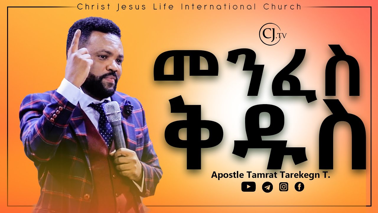 "መንፈስ ቅዱስ" || ሃዋሪያው ታምራት ታረቀኝ || CJTv 2020