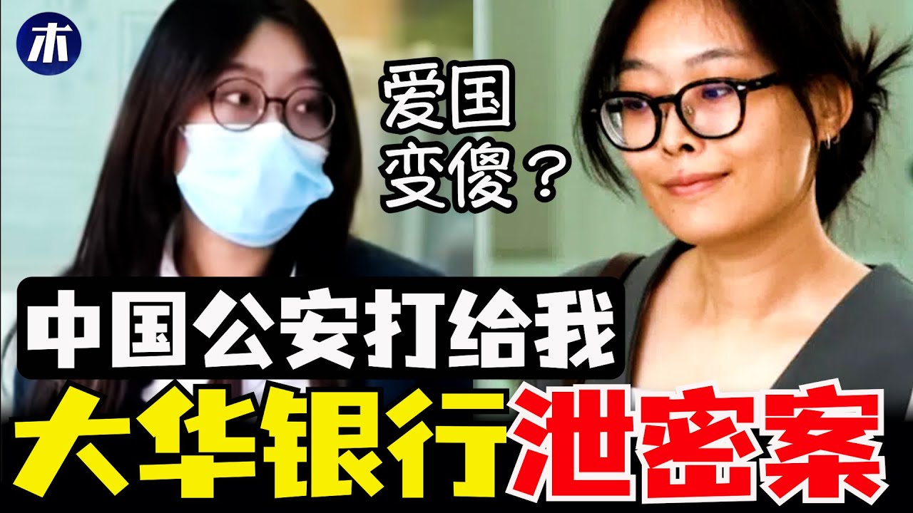 假扮中国公安，新加坡大华银行泄密案，中国员工泄新加坡银行资料，新加坡永久居民身份悬了（小木谈天第618期20251026）