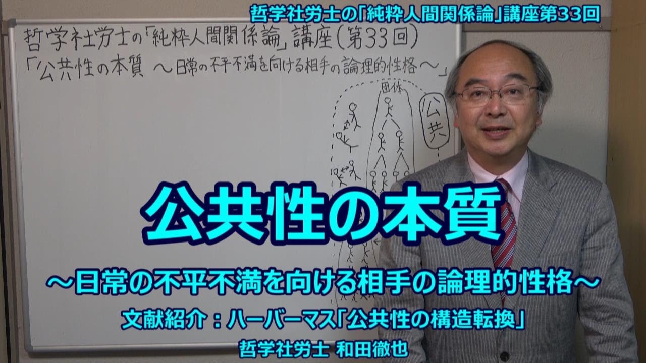 公共性の本質 ～日常の不平不満を向ける相手の論理的性格～　文献紹介：ハーバーマス「公共性の構造転換」
