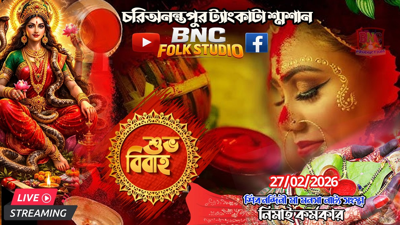 🔴শেষ দিন  চরিঅনন্তপুর ট্যাংকাটা শ্মশান  || BNC FOLK STUDIO