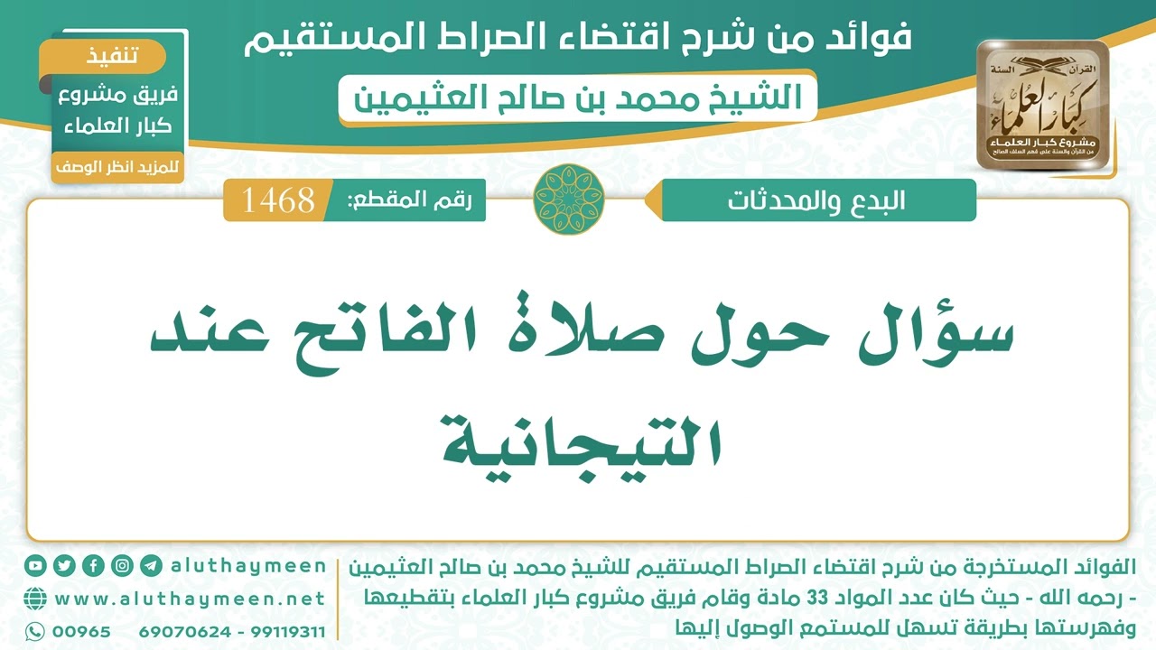 1468- سؤال حول صلاة الفاتح عند التيجانية - الشيخ ابن عثيمين