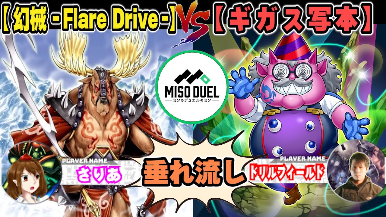 【#遊戯王】何だこのおっさん！？「幻械 -Flare Drive-」VS「ギガス写本」【垂れ流しフリー対戦】【#ミソのデュエルのミソ】