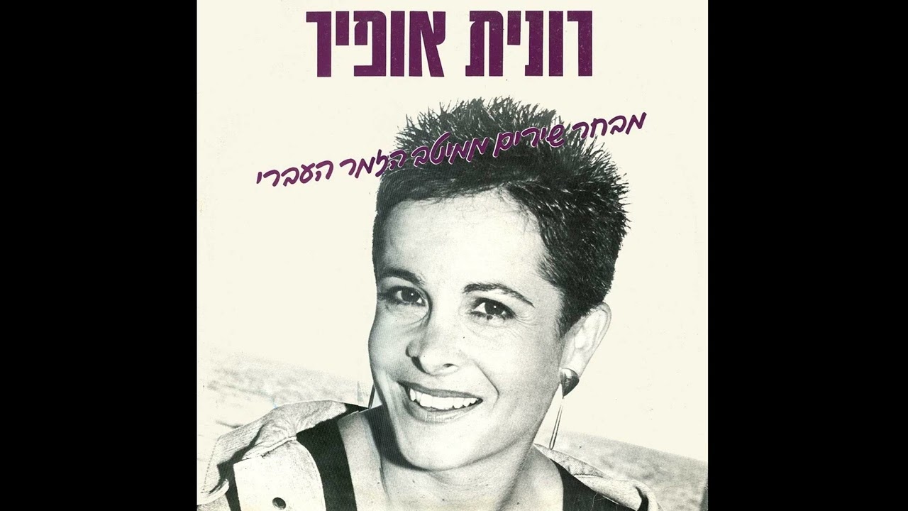שיר אהבה ישן (אניטה וחואן) (רומנסה) - רונית אופיר (1990)