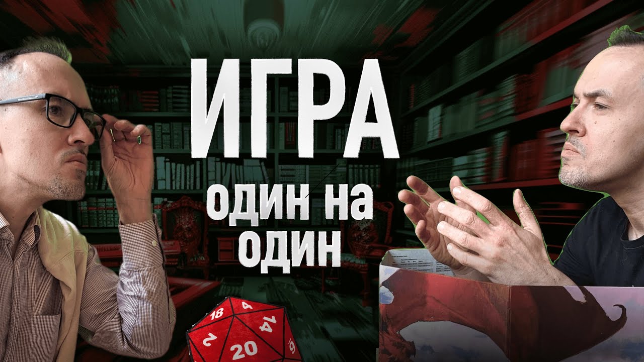 Играть в ДнД всего с 1 игроком? А не в ДнД?