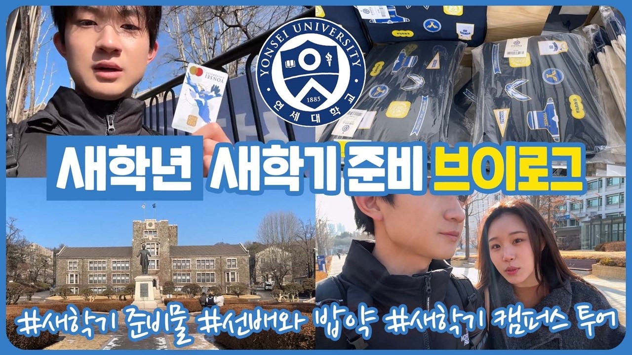 새학년 새학기 준비 브이로그 (새학기 준비물 구입부터 캠퍼스 투어, 선배와 밥약, 영어공부 준비까지) 마이린 TV