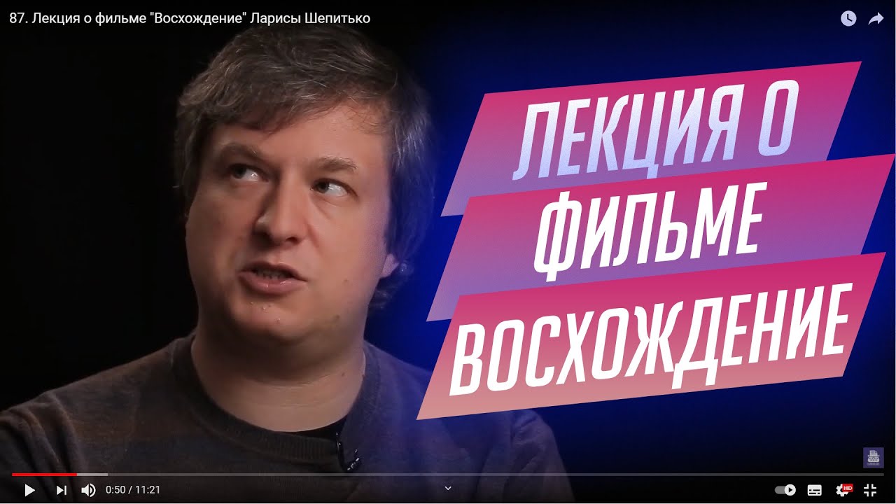 87.  Лекция о фильме 