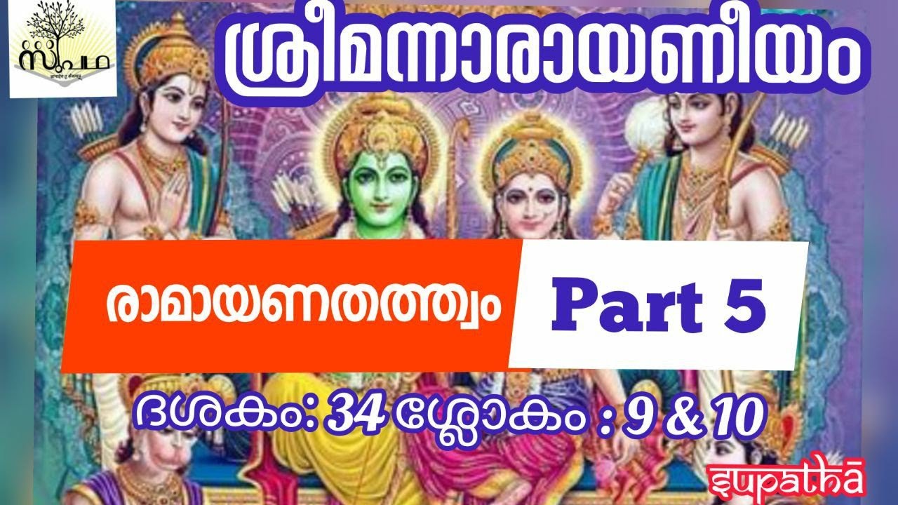 നാരായണീയം/ദശകം34/ശ്ലോകം9& 10/രാമായണകഥ/Narayaneeyam/Dasaka34/Sloka9&10/Ramayana/Supatha/DrSyamMalayil