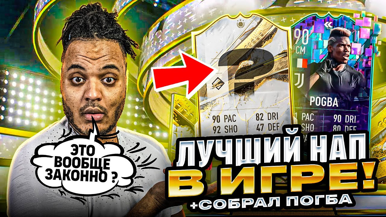 ЭТО ЛУЧШИЙ НАПАДАЮЩИЙ В ИГРЕ | ОТКРЛЫЛ ПАК С КУМИРОМ | СОБРАЛ Flashback POGBA