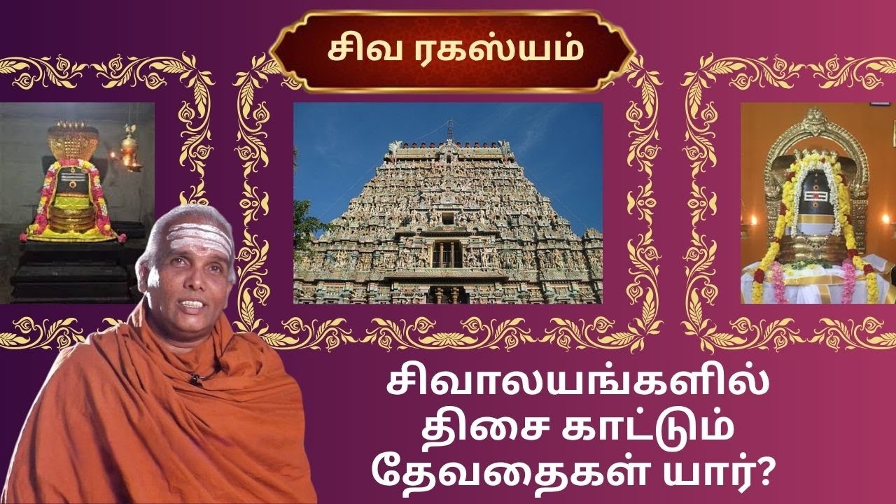 சிவாலயங்களில் திசை காட்டும் தேவதைகள் யார்? | Siva Rahasyam | Epi20| Dr.Rajasekar Sivacharyar