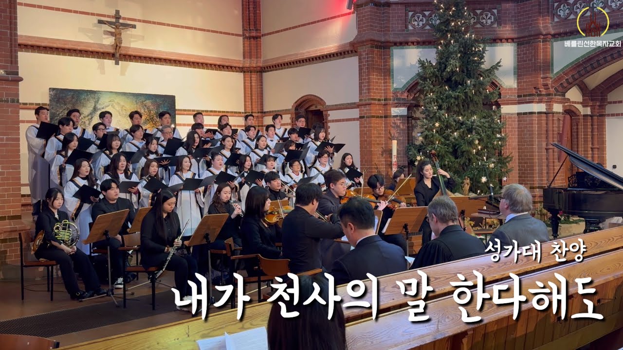 2024년1월1일 베를린선한목자교회 신년연합예배 성가대 찬양 “내가 천사의 말 한다해도“