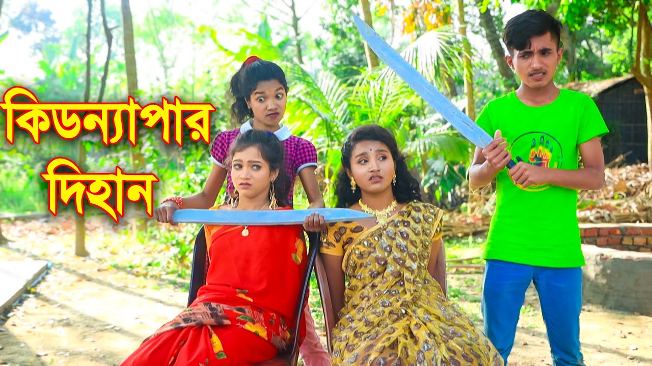 কিডন্যাপার দিহান ।। Kidnapar Dihan ||  দিহানের নাটক। Bangla Junior Movie। New Natok 2024