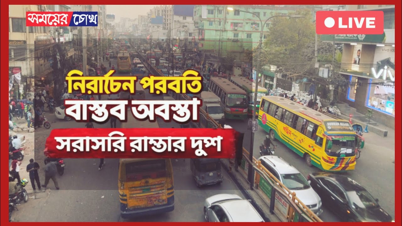 🔴 Live : নির্বাচন পরবর্তী বাস্তব অবস্থা, সরাসরি রাস্তার দৃশ্য | Dhaka city
