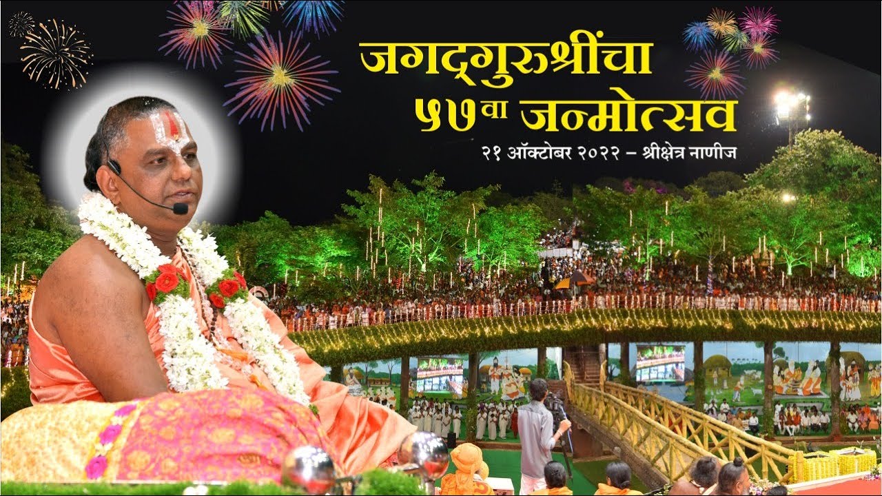 जगद्गुरूश्रींचा ५७ वा जन्मोत्सव..श्रीक्षेत्र नाणीज, दि. २१ ऑक्टोबर २०२२
