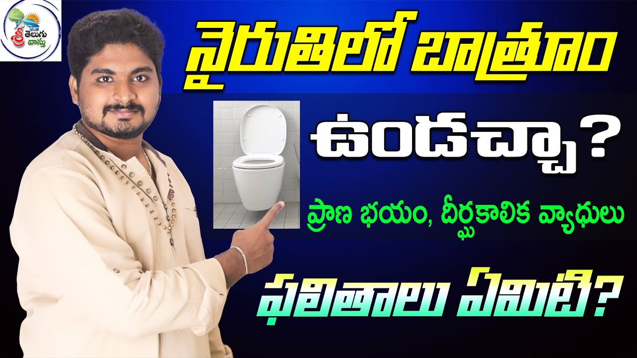 నైరుతి మూల టాయిలెట్స్ |nyiruthi lo bathroom undavacha || Toilets in south west Corner| #toiletvastu