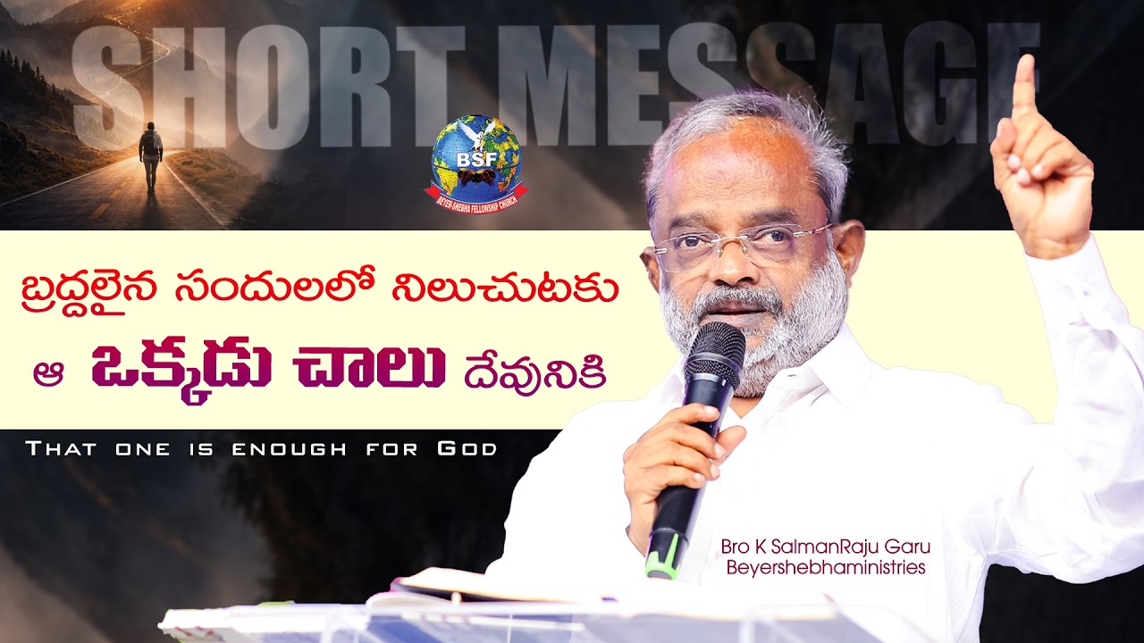 బ్రద్దలైన సందులలో నిలుచుటకు ఆ ఒక్కడు చాలు దేవునికి || Short Message || Bro K SalmanRaju Garu