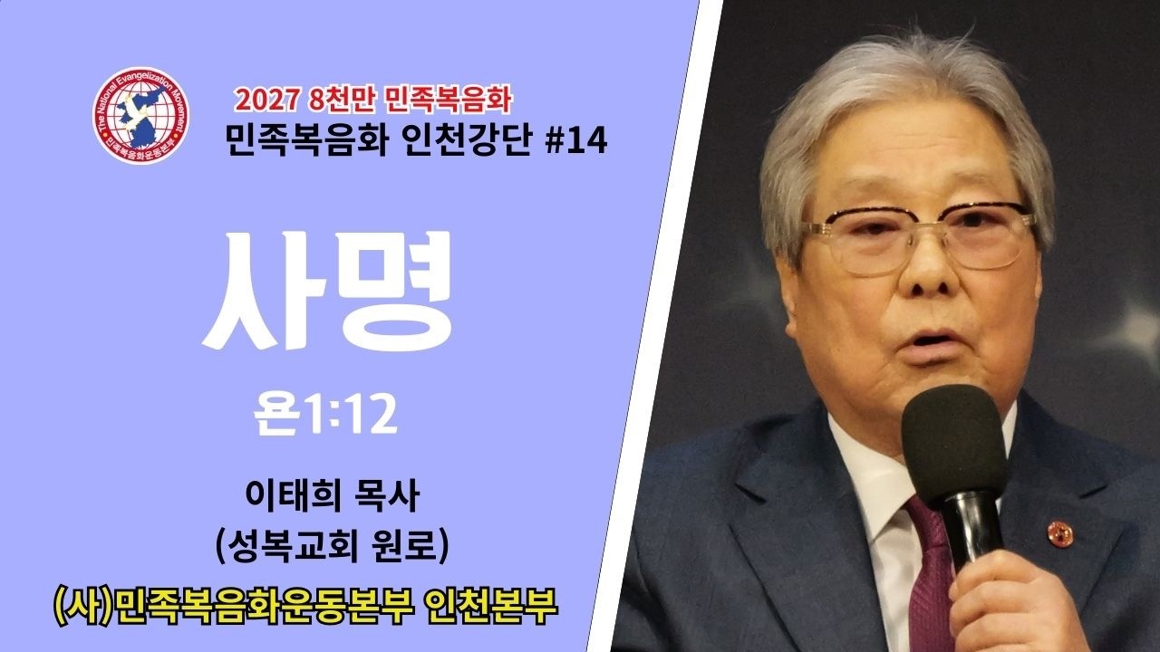 민족복음화 인천강단 #14 - 사명(욘1:12)/ 총재 이태희 목사(성복교회 원로).26.2.3.