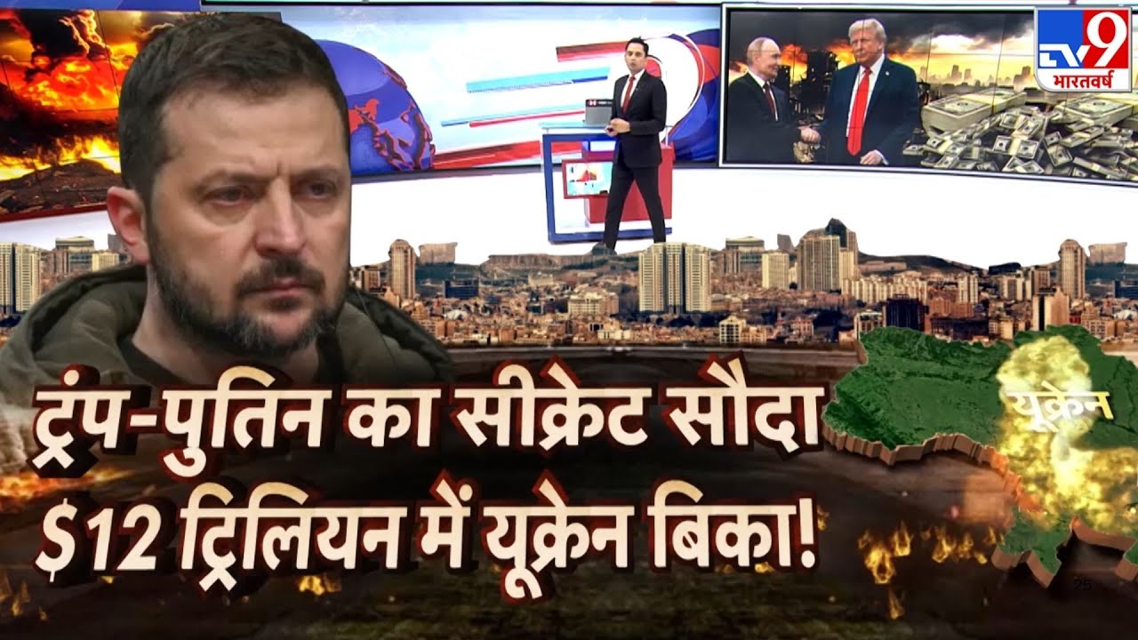 Russia- Ukraine War : ट्रंप-पुतिन का सीक्रेट दौरा $12 बिलियन में बिका यूक्रेन! | Putin | Trump