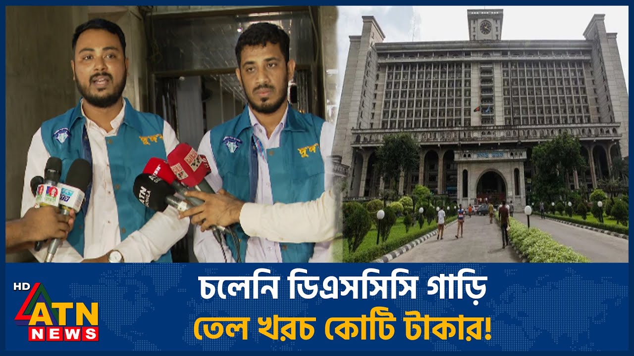চলেনি ডিএসসিসি গাড়ি, তেল খরচ কোটি টাকার! | ACC | DSCC | ATN News