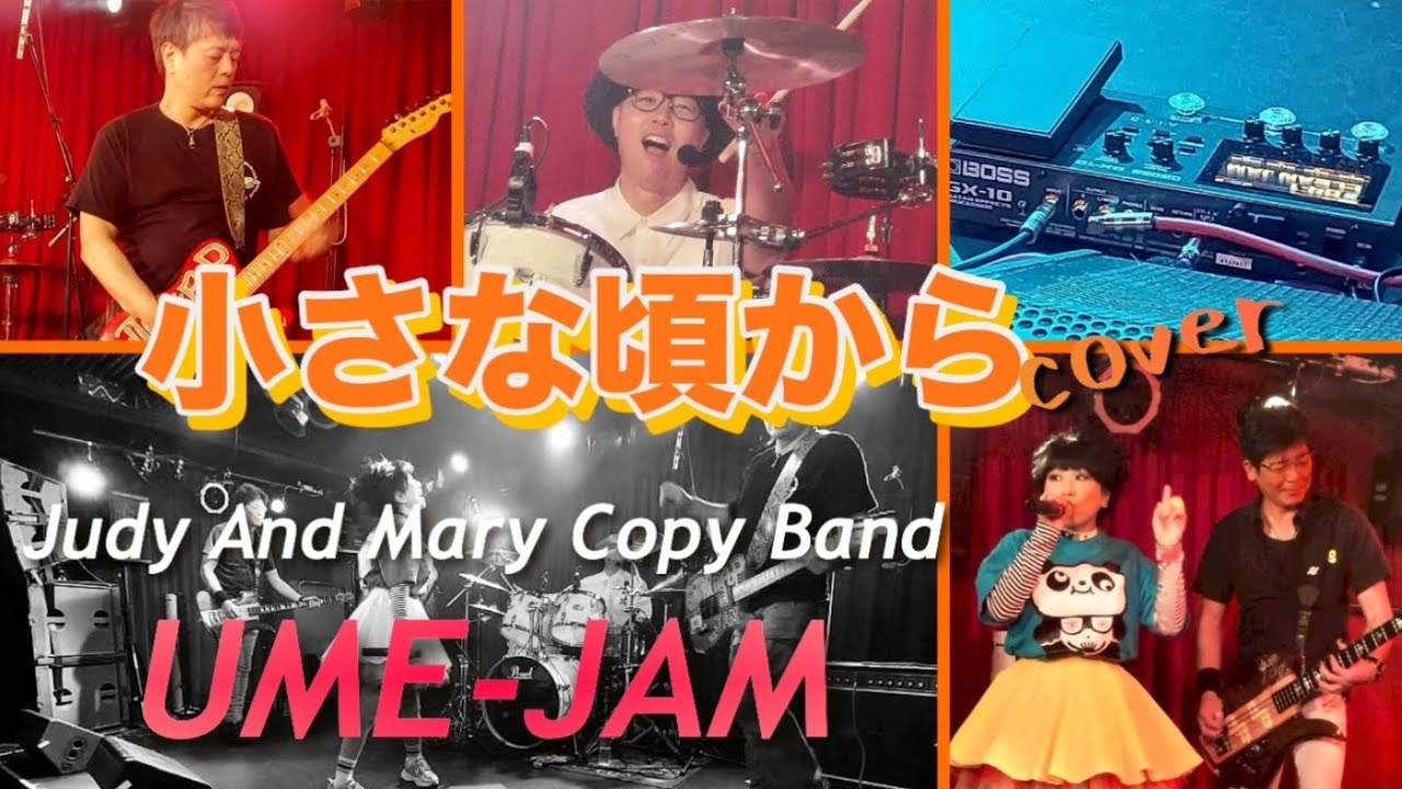 小さな頃から／Judy And Mary 【コピーバンドうめジャム】2025.11.16 新栄シャングリラ