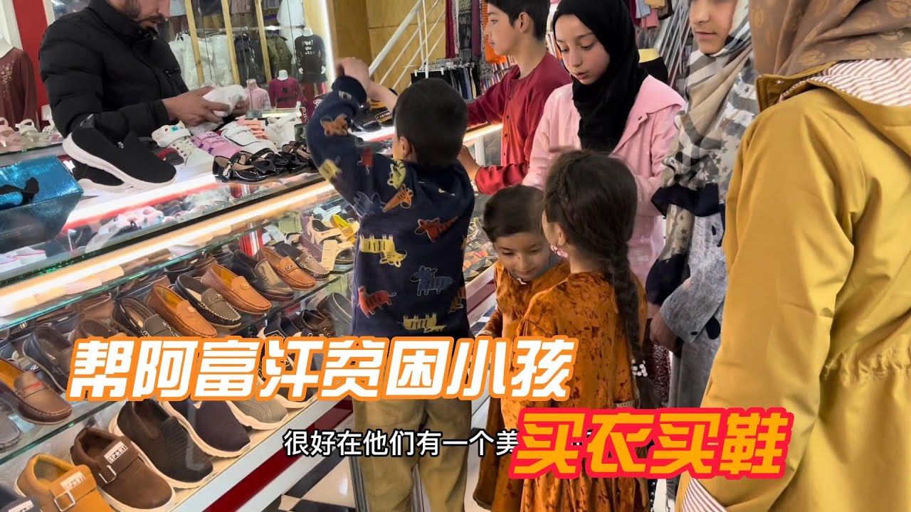 中國老哥帶阿富汗貧民區孩子買衣買鞋，他們笑的很燦爛 | 吉羊遊俠