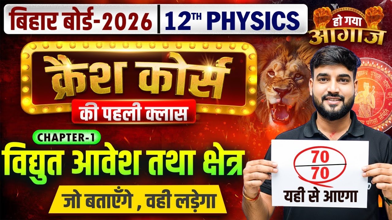 Physics Class 12 Chapter 1 Crash Course | विद्युत आवेश तथा क्षेत्र | 12th Physics Chapter 1 One Shot