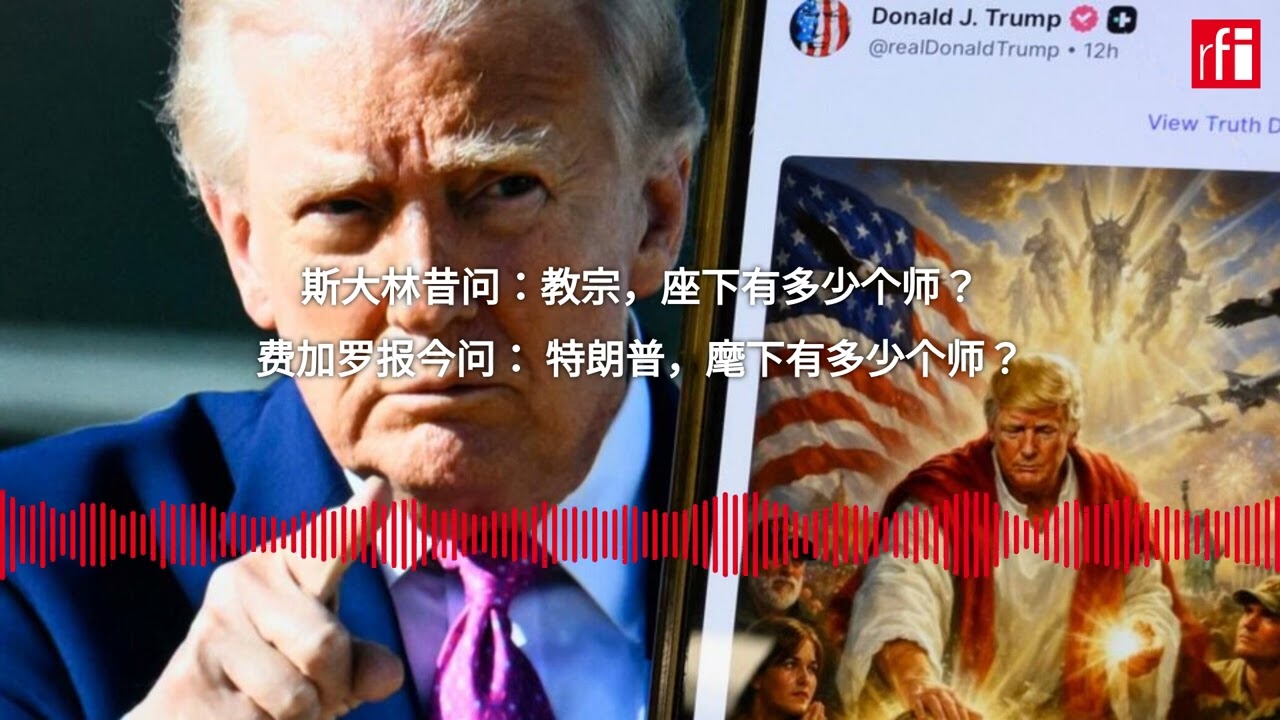 斯大林昔问：教宗，座下有多少个师？费加罗报今问： 特朗普，麾下有多少个师？