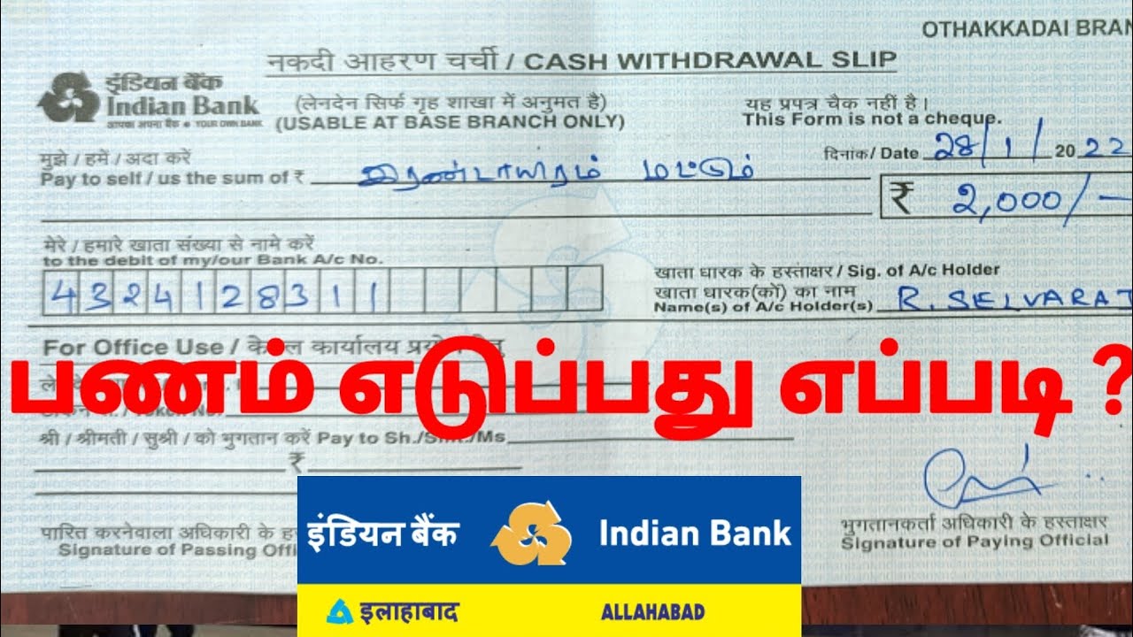 indian bank cash withdrawal challan tamil | இந்தியன் வங்கியில் பணம் எடுப்பது எப்படி ?