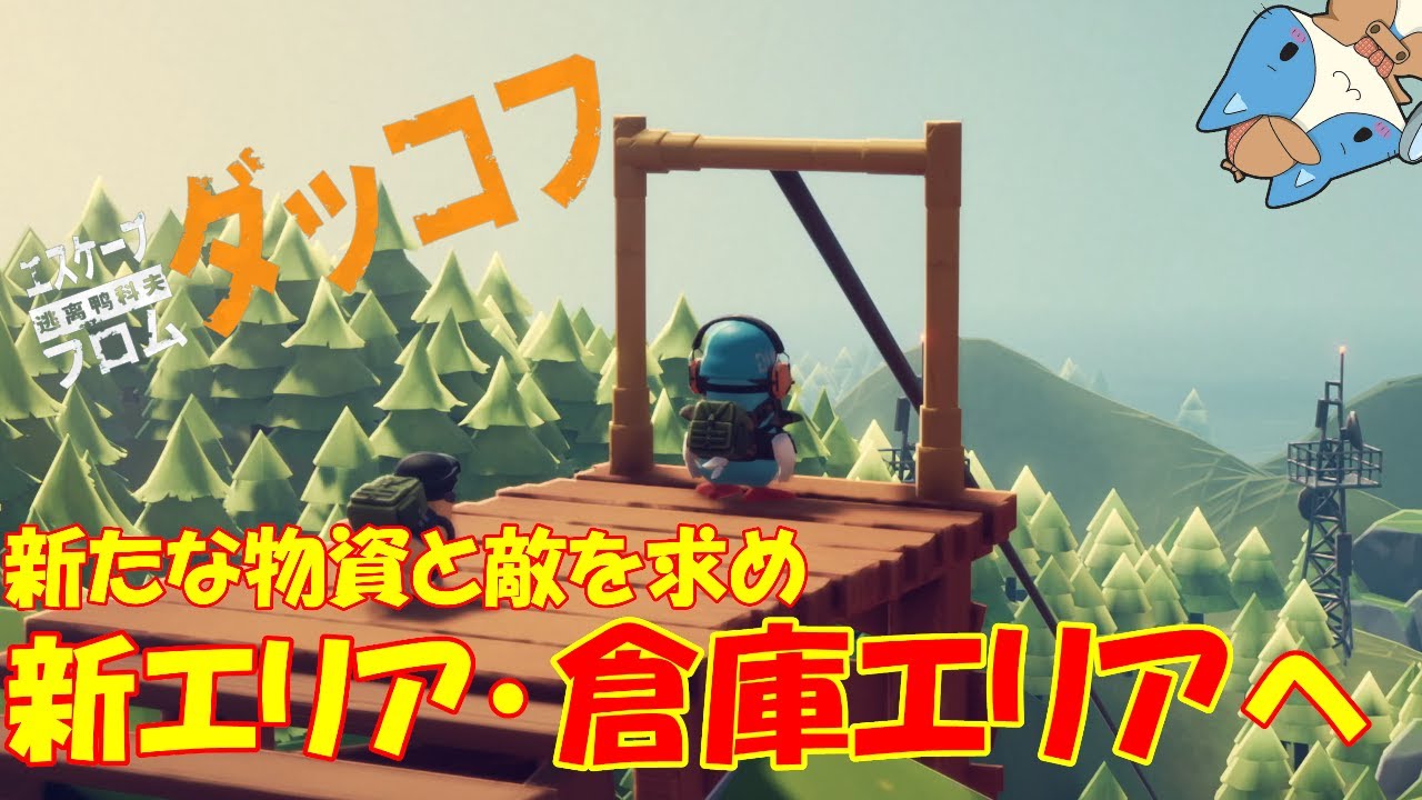 【エスケープ フロム ダッコフ】まだ見ぬアイテムを探しに新エリアを探索する#4
