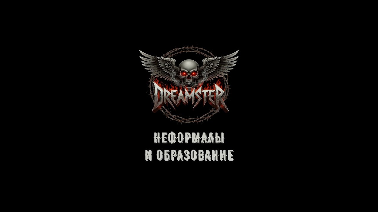 Dreamster: Неформалы и Образование ( Видеоблог #rock #metal #music #рок #метал #музыка #неформал  )