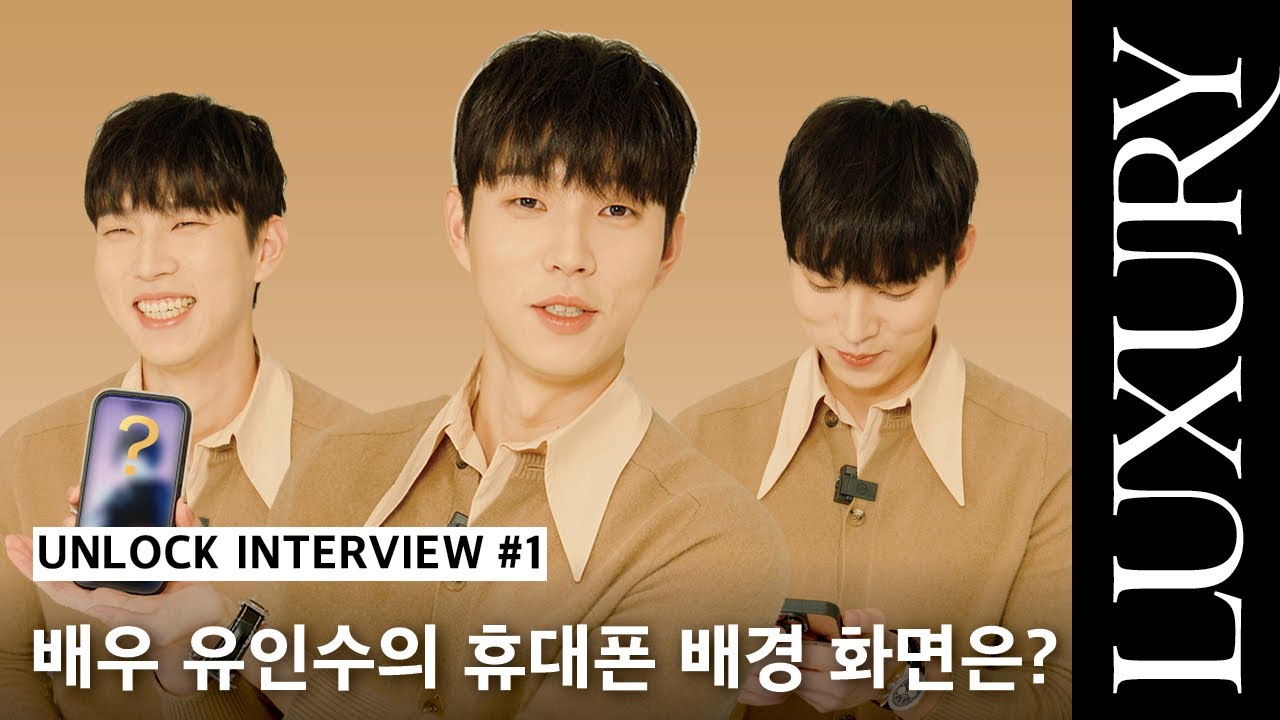 [언락 인터뷰] 인간 비타민 그 자체.. 배우 #유인수 의 휴대폰 앨범 속 사진 최. 초. 공. 개!