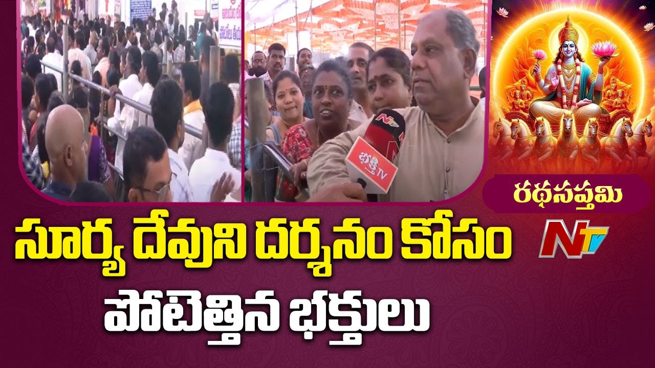 అరసవెల్లిలో రథసప్తమి వేడుకలు | Ratha Saptami Celebrations At Arasavalli Temple | NTV